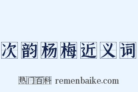 次韵杨梅近义词是什么意思的图片